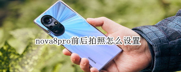 华为nova8pro双景录像怎么拍