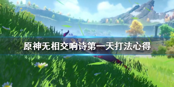 原神无相之雷第一天如何过