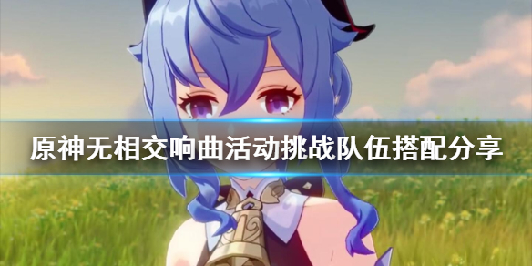 原神无相挑战如何玩