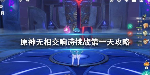原神无相挑战第一天任务如何完成