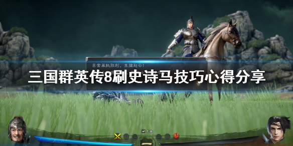 三国群英传8史诗马怎么得