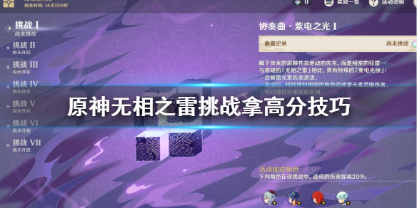 原神无相之雷挑战如何打