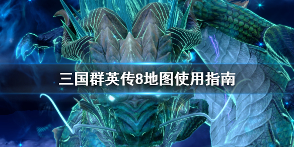 三国群英传8地图如何看