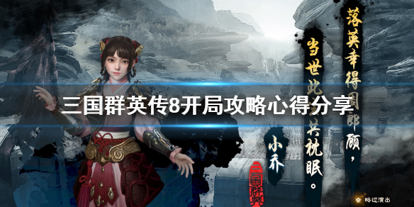 三国群英传8萌新怎么开局