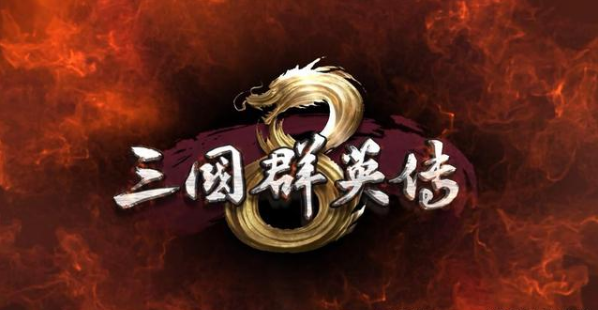 三国群英传8萌新怎么开局