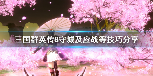 三国群英传8前期缺钱缺粮怎样玩