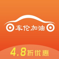 车伦加油 ios版