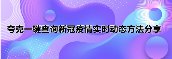 夸克一键查询新冠疫情实时动态方法分享