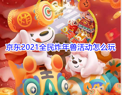 京东2021全民炸年兽活动怎么玩