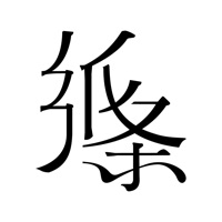 纸条 ios版