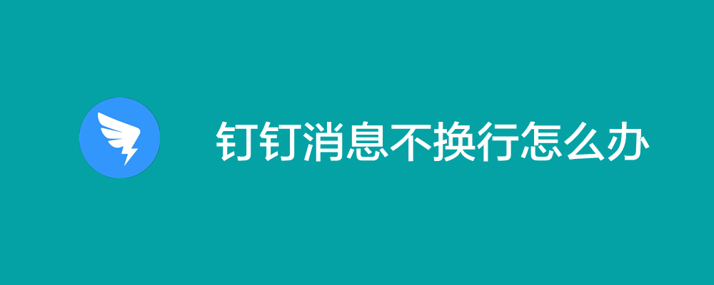 钉钉怎么设置消息换行