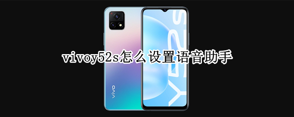 vivoy52s语音助手怎么唤醒