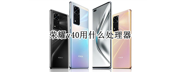 华为荣耀v40是什么处理器