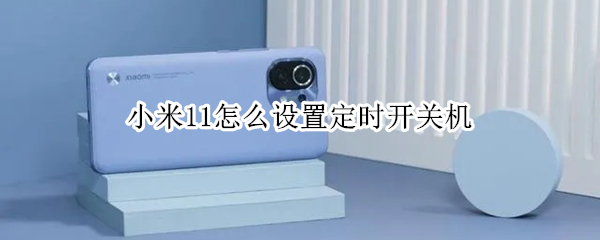 小米11定时开关机在哪开启