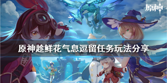 原神趁鲜花气息逗留任务怎样过