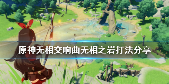原神无相交响曲无相之岩如何过