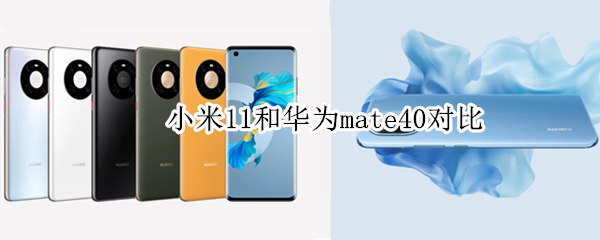 小米11和华为mate40区别有哪些