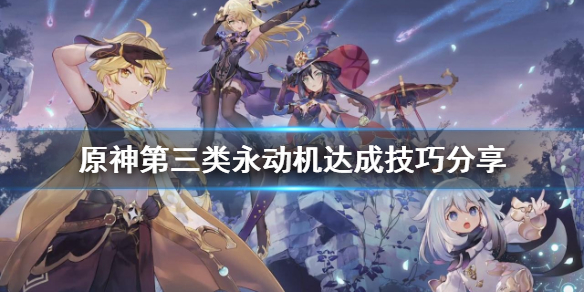 原神第三类永动机成就怎样做