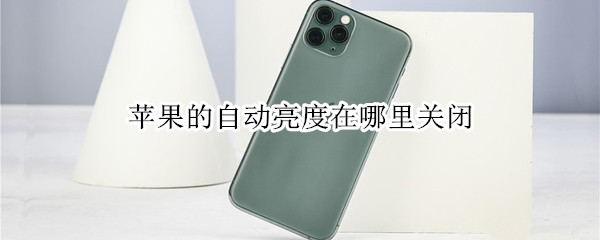苹果手机怎么取消自动调节亮度