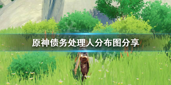 原神债务处理人在哪里刷