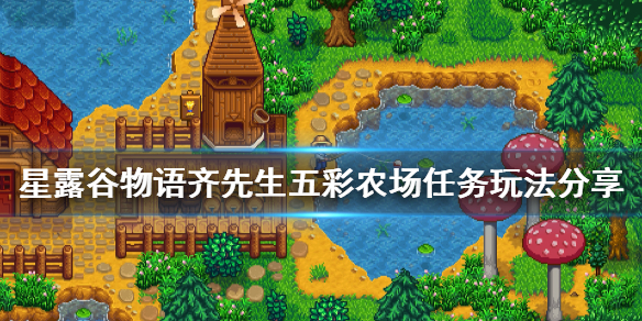 星露谷物语齐先生五彩农场任务如何做