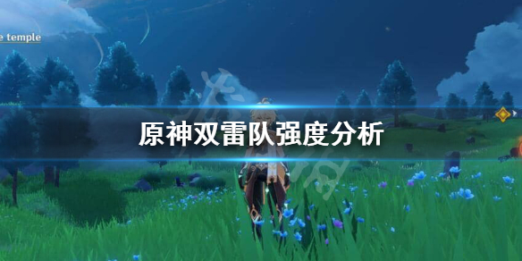 原神双雷阵容厉不厉害