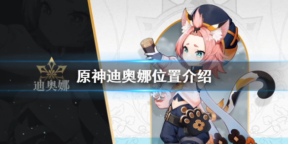 原神迪奥娜怎么找