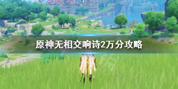 原神无相交响诗怎么得2万分