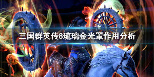 三国群英传8琉璃金光罩怎么样