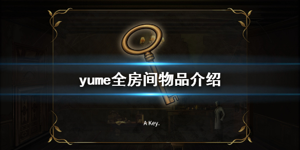 梦yume物品都有哪些