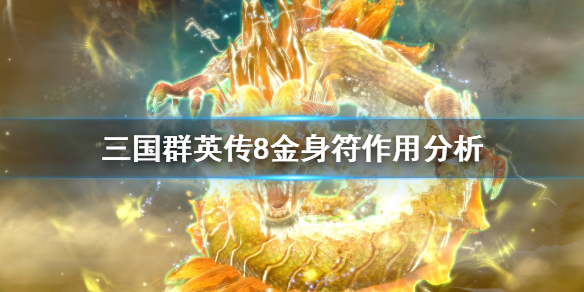 三国群英传8金身符厉害吗