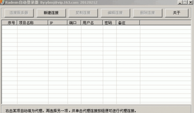 Radmin自动登录器