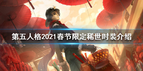 第五人格2021春节活动有哪些
