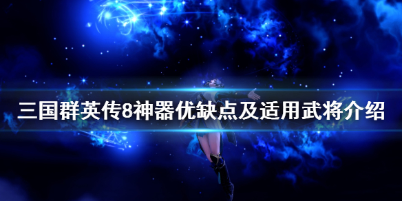 三国群英传8寒冰珠厉害吗