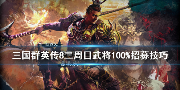 三国群英传8二周目武将如何招
