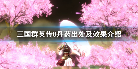 三国群英传8丹药都有什么