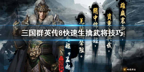 三国群英传8武将如何生擒
