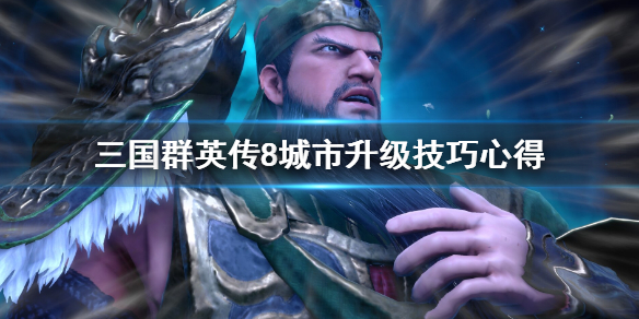 三国群英传8城池怎么升级
