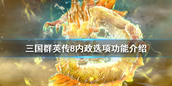 三国群英传8内政系统怎么样