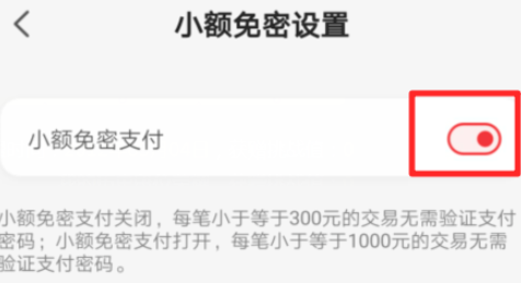 云闪付小额免密支付设置步骤分享