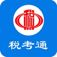 税考通 ios版
