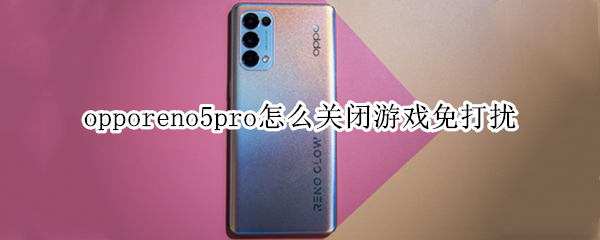 opporeno5pro游戏免打扰如何取消