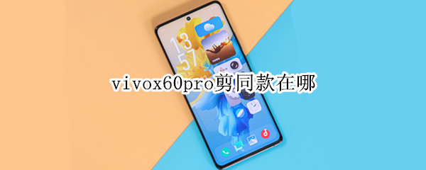 vivox60pro怎么剪同款