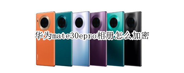 华为mate30epro隐私相册怎么设置