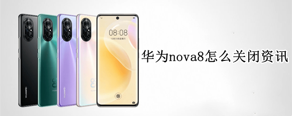 华为nova8怎么取消资讯推送