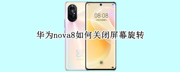 华为nova8屏幕自动旋转怎么取消