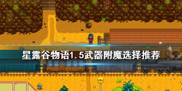 星露谷物语1.5武器附魔选什么好