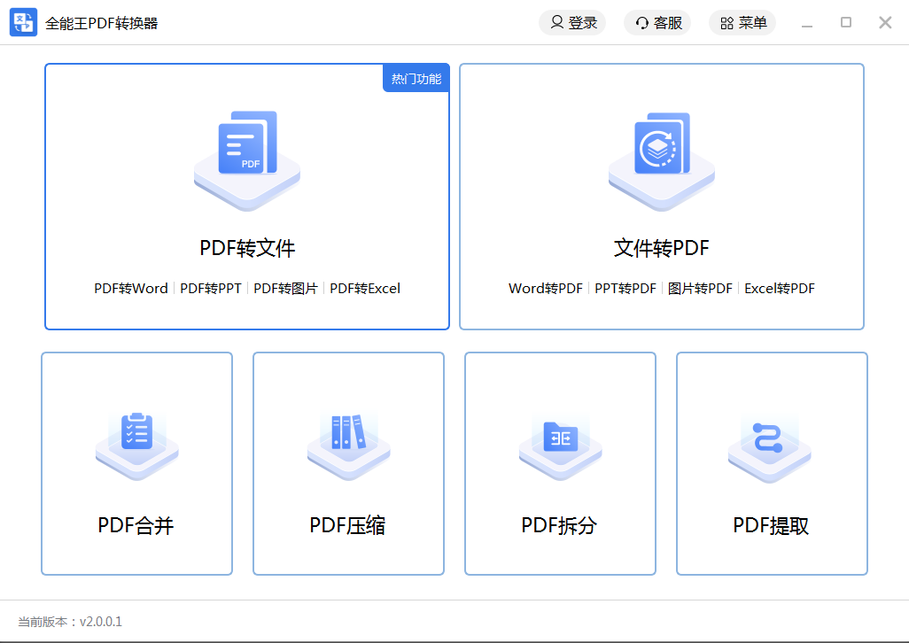 PDF转换器全能王