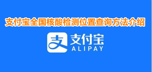 支付宝如何查核酸检测机构