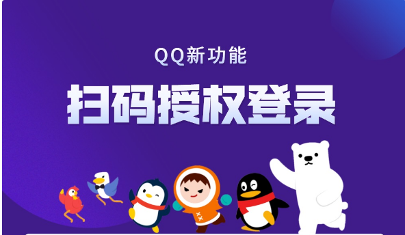 QQ新功能扫码授权登录方法及作用介绍